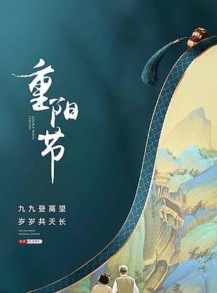 绿色古风九九登高望重阳节海报