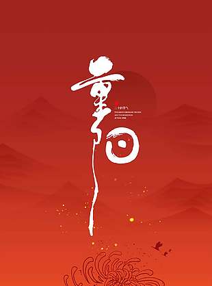 九九艳阳天重阳登高日节日海报