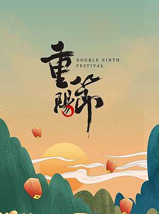 唯美山景登高赏菊重阳节海报