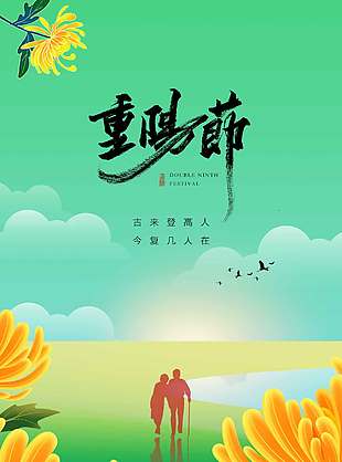 绿色唯美登高赏菊重阳节海报