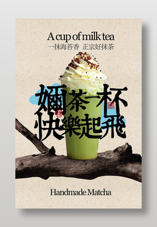 奶茶一杯快乐起飞抹茶饮品海报
