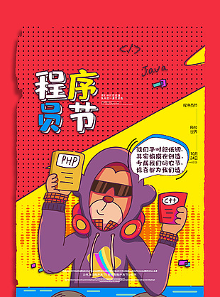 可爱趣味时尚程序员日活动海报