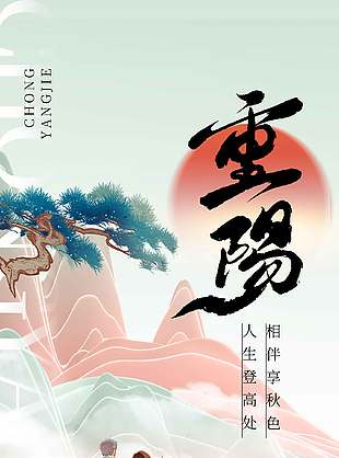 中式典雅中国传统九九重阳节海报