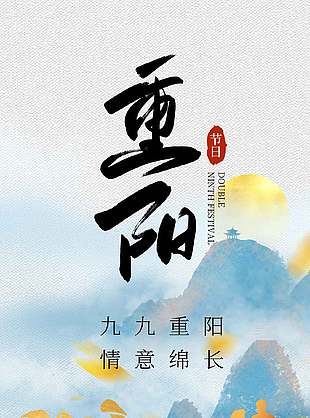 情意绵长中国传统九九重阳节海报