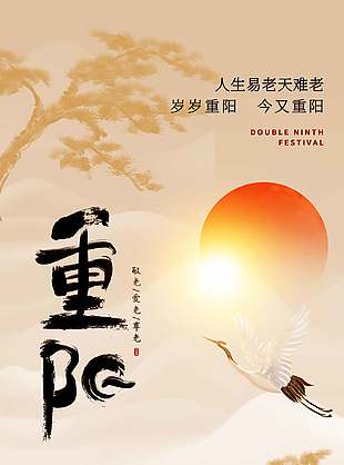 温馨简约中国传统九九重阳节海报