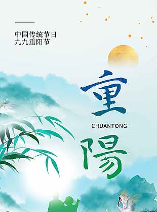 唯美湖绿色中国传统重阳节海报