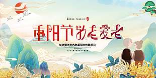 登高赏菊敬老爱老重阳节展板
