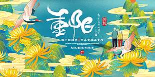 登高赏菊传统节日重阳展板