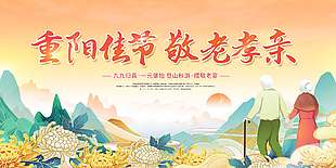 登山秋游敬老孝亲重阳节展板