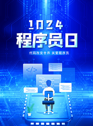 蓝色极简创意程序员日节日海报
