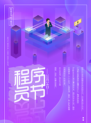 紫色扁平风程序员节活动海报