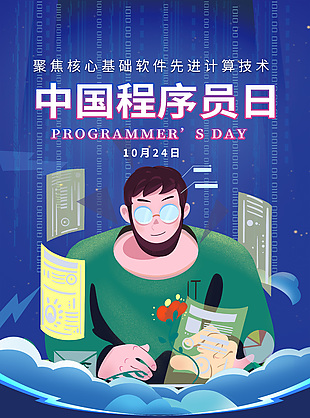 卡通科技感程序员节活动海报