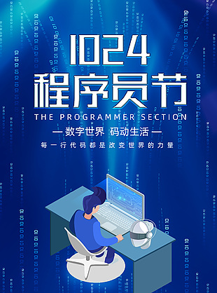 数字世界创意程序员节活动海报