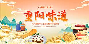 重阳味道饮食文化节日展板