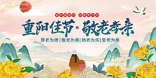 敬老孝亲重阳佳节展板