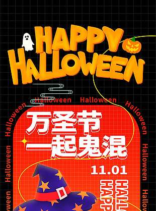 创意奇妙一起鬼混万圣节节日海报