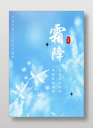 蓝色清新霜降节气海报