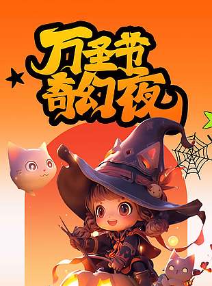 童真唯美万圣节狂欢派对海报