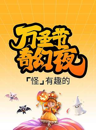 奇趣万圣节奇幻夜节日海报