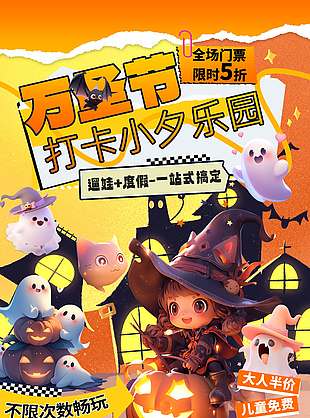 万圣节游乐园活动优惠海报