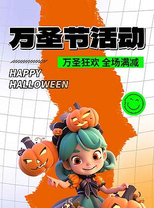 万圣节狂欢促销活动海报