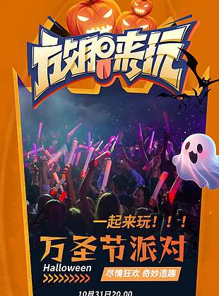 尽情狂欢万圣节派对节日海报