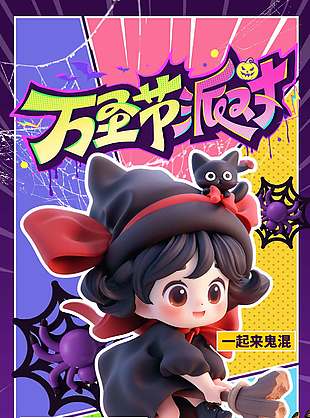 奇趣疯狂万圣节派对节日海报