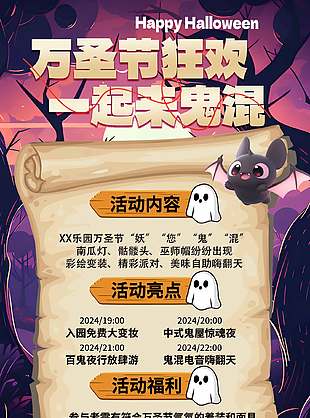 一起来鬼混万圣节活动宣传海报