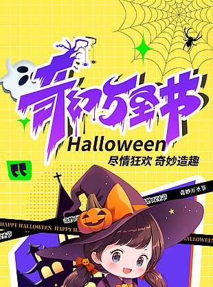 惊奇童趣万圣节狂欢派对海报
