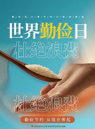 杜绝浪费世界勤俭日宣传海报