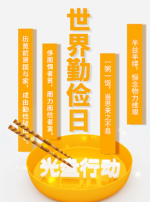 光盘行动世界勤俭日宣传海报