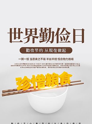简单大气世界勤俭日活动海报