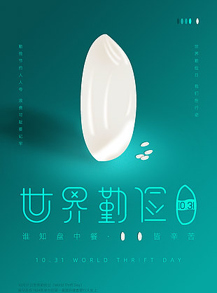 浪费可耻世界勤俭日宣传海报