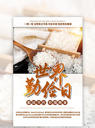 珍惜粮食世界勤俭日宣传海报