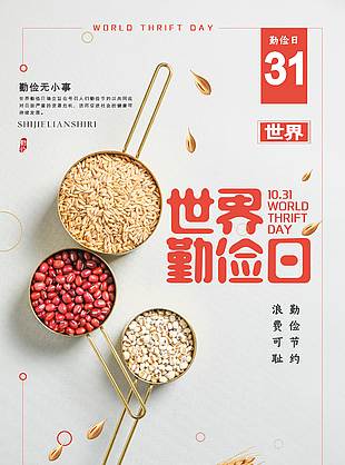 清新创意世界勤俭日活动海报