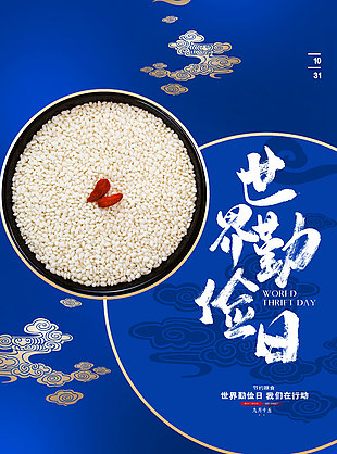 蓝色祥云纹世界勤俭日活动海报