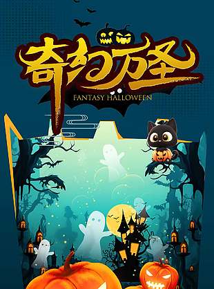 奇幻快乐万圣节节日海报