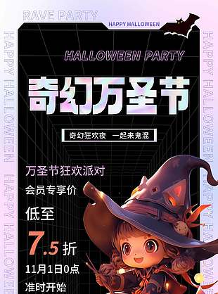 奇幻万圣节欢乐派对节日海报