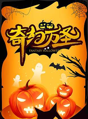 奇幻美妙万圣节派对活动海报