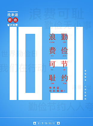 爱惜粮食世界勤俭日宣传海报