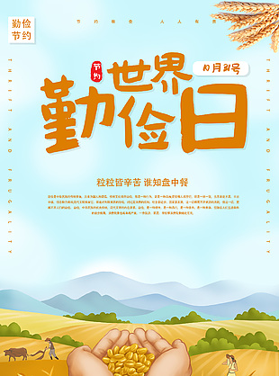 粒粒皆辛苦世界勤俭日宣传海报