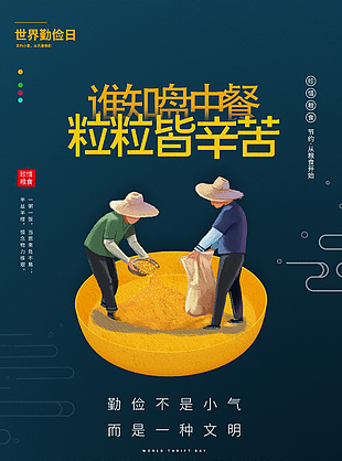 卡通文明世界勤俭日宣传海报