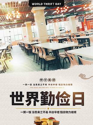 中华美德世界勤俭日宣传海报