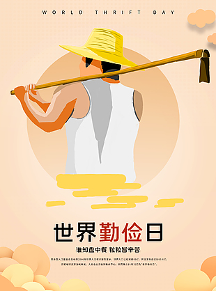 清新简约风世界勤俭日宣传海报