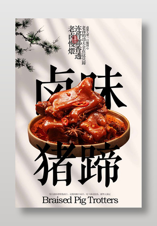 特色卤味猪蹄美食海报