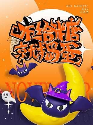 不给糖就捣蛋万圣节派对海报