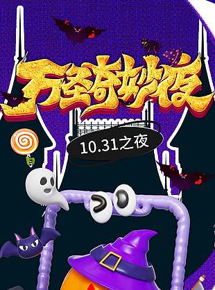 魔幻万圣节奇妙夜派对宣传海报