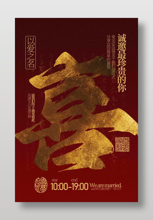 简约大气红色主题婚礼邀请喜字海报