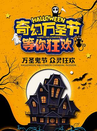 奇幻万圣节众灵狂欢节日海报