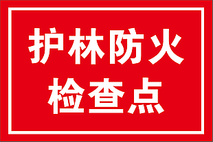 森林防火护林检查宣传海报